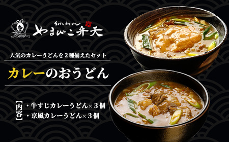 やまびこ弁天の「大人気カレーのおうどん２種セット」 3セット │ うどん うどん うどん うどん