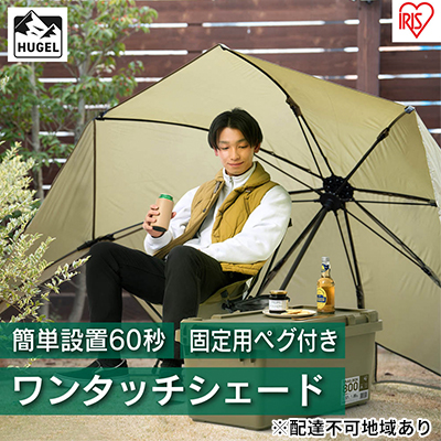 ワンタッチシェード OTS-3440 カーキ アイリスオーヤマ 雑貨 日用品 日よけテント 海水浴 アウトドア用品 