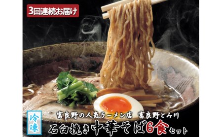 中華そば 石臼挽き 富良野とみ川 中華そば【6食】【冷凍】【3回定期便】