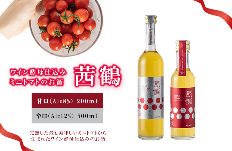 
ワイン酵母仕込み茜鶴ミニトマトのお酒甘口500ml+辛口200ml / 酒 お酒 アルコール 甘口 辛口 ミニトマト トマト / 諫早市 / 株式会社宮下農園 [AHCG004]
