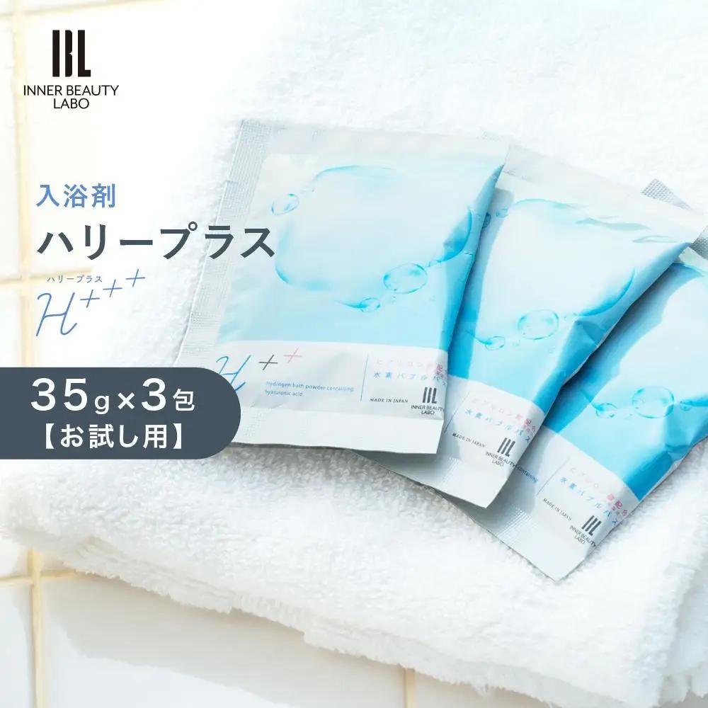 【35g×3包 お試し用】 ハリープラス（H++）入浴剤 ・ 入浴剤