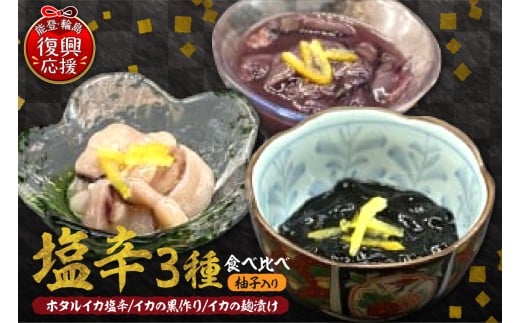 お酒のアテに！塩辛3種食べ比べセット(柚子入り)【南谷良枝商店】