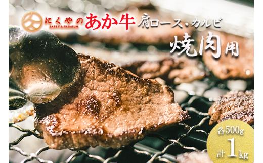 【阿蘇の自然の宝物】熊本県産褐毛和種（あか牛）カルビ・肩ロース 焼肉セット 1kg（各500g）