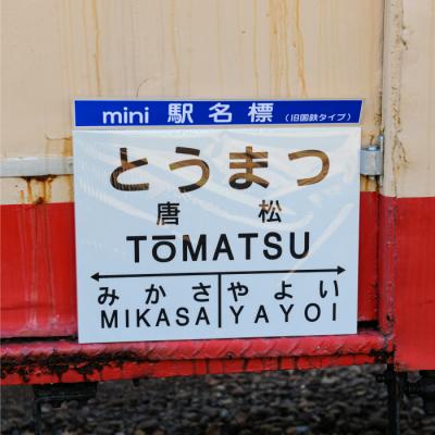 ふるさと納税 三笠市 ≪唐松駅≫駅名標セット<寄付使途指定>【1301801】 |  | 02