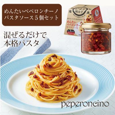 ふるさと納税 吉富町 やまや　めんたいペペロンチーノパスタソース5個セット(吉富町)