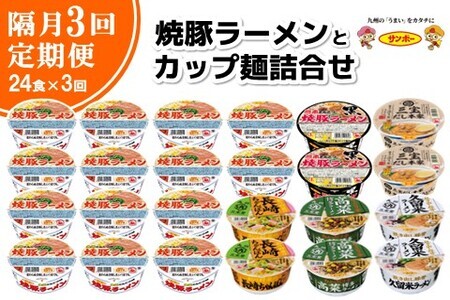 【隔月定期便】焼豚ラーメンとカップ麺詰め合わせ 各1ケース：計24個【サンポー サンポー食品 カップ麺 カップラーメン 焼豚ラーメン ラーメン うどん 麺】D7-F001301