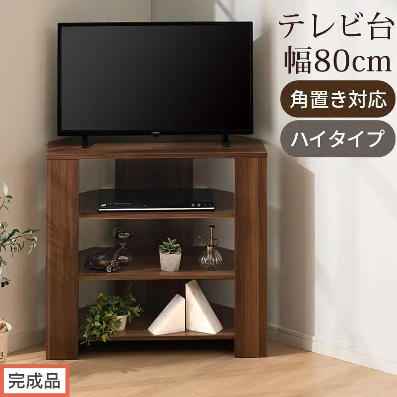 【完成品でお届け】コンパクトテレビ台 ハイタイプ（ウォールナット）テレビ台 おしゃれ ハイタイプ コーナー 角置き 幅80cm 32型 32インチ 角 収納 テレビボード テレビラックテレビ棚 TV台 TKANVB018115-0-WAL