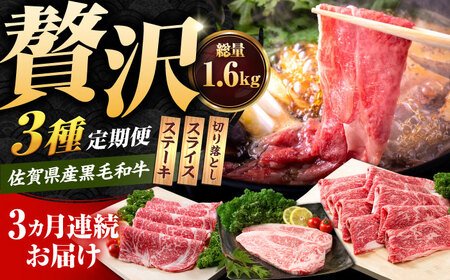 【3回定期便】佐賀県産 黒毛和牛 定期便 / 牛肉  [IAG068]
