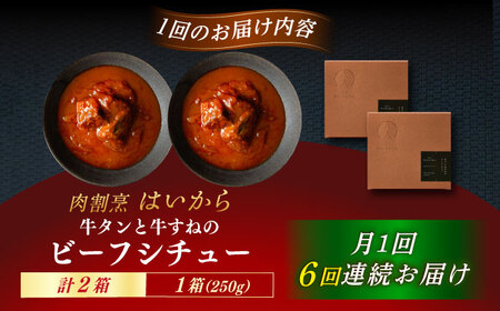【6回定期便】肉割烹はいから『牛タンと牛すねのビーフシチュー』2個セット / レトルト 牛肉 / 恵那市 / TWO-FACE JAPAN[AUFI033]