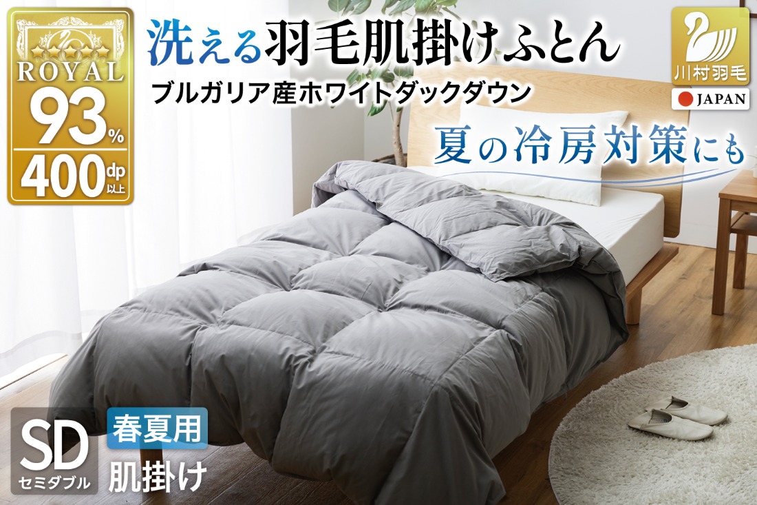 【春夏用】洗える！ 羽毛 肌掛け布団 セミダブル ホワイトダックダウン 93％ 0.5kg ブルガリア産 (無地 グレー) [川村羽毛 山梨県 韮崎市 20743653] 羽毛布団 布団 ふとん 羽毛 肌掛け 掛け布団 寝具 日本製 国産 抗菌防臭 無地