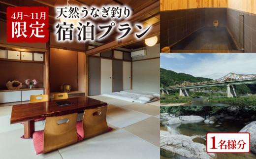 【4～11月限定】 泊まれる小料理屋与一 うなぎ釣りプラン 宿泊券 1名様 うなぎ釣り ウナギ釣り 鰻料理 ウナギ料理 うなぎ料理 天然うなぎ釣り 天然ウナギ釣り 天然鰻釣り 釣り 天然うなぎ 天然ウナギ 天然鰻 宿泊 ご宿泊 御宿泊 お泊りセット お泊りプラン  笠置町 京都