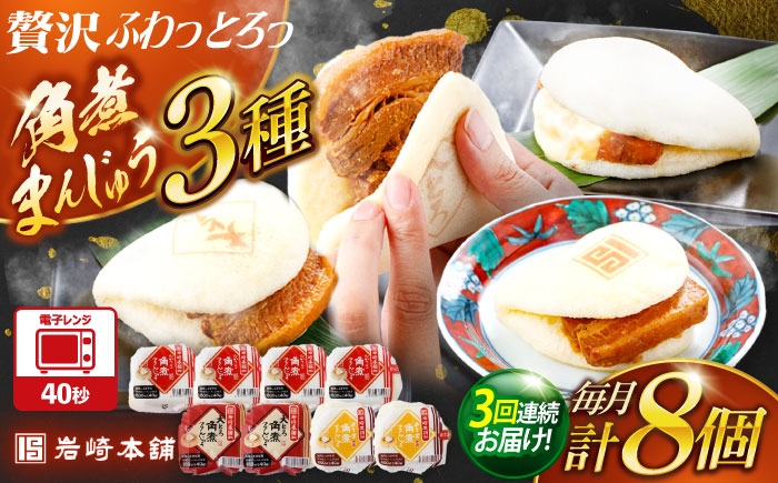 
                  【3回定期便】角煮まんじゅう3種食べ比べ　計8個セット（角煮まん・大トロ角煮まん・チーズ角煮まん）【株式会社岩崎食品】 [OCT034]
                