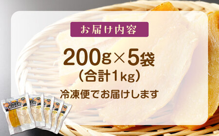 【冷凍】ねっとりあまからい！ 大洲産 干し芋（紅はるか）200g×5袋　＼レビューキャンペーン中／愛媛県大洲市/沢井青果有限会社 [AGBN024]干し芋さつまいも紅はるか干し芋さつまいも紅はるか干し