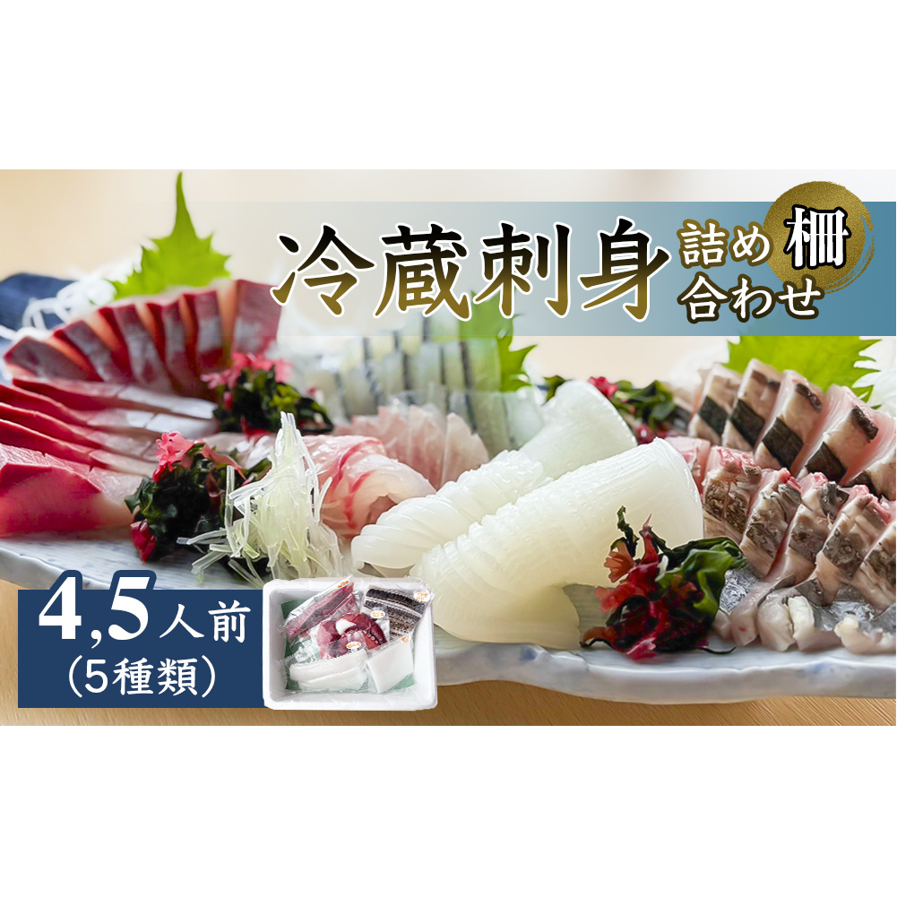 【冷蔵】お刺身 詰め合わせ（サク）4,5人前（5種類）　釣屋魚問屋直営 ひみ岸壁市場