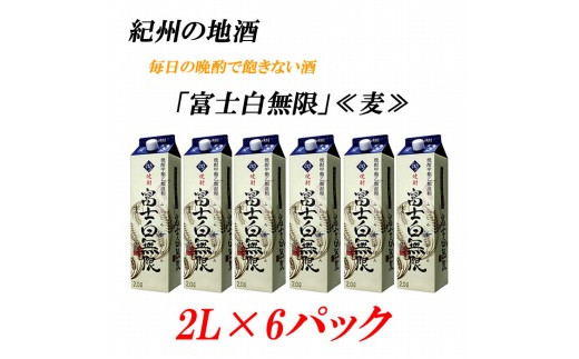 紀州の地酒　富士白無限　ふじしろむげん　《麦》 25度 2L×6パック【EG01】