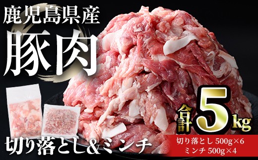 
                  鹿児島県産豚肉 切り落とし＆ミンチセット(合計5kg・切り落とし 500g×6P / ミンチ 500g×4P) 豚肉 小分け 冷凍【おきどき】A1068
                