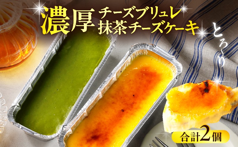 
九州産クリームチーズ使用　濃厚チーズブリュレと濃厚抹茶チーズケーキセット
