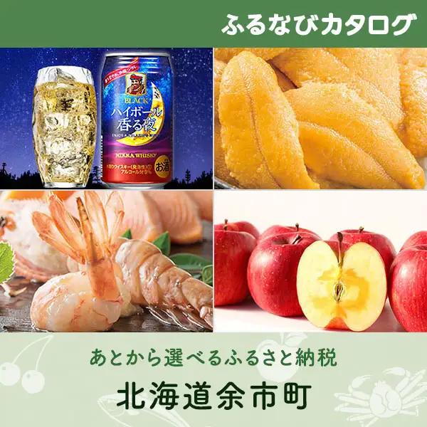 【有効期限なし！後からゆっくり特産品を選べる】北海道余市町カタログポイント