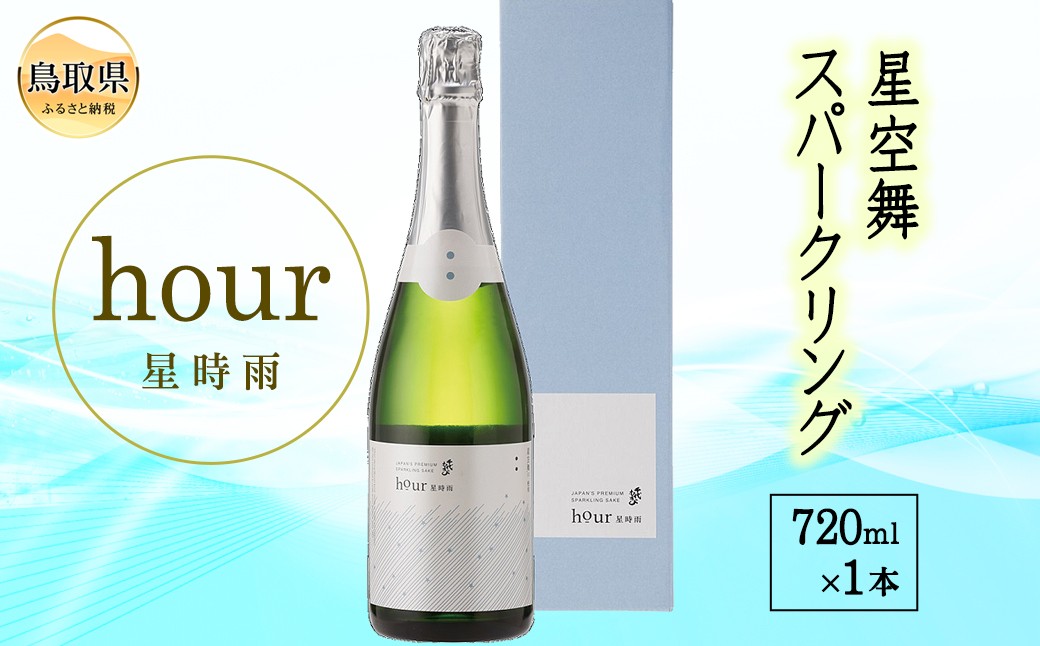 
                  星空舞スパークリングhour 星時雨（専用箱入り）_T2600131
                