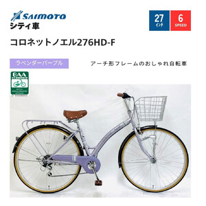 【サイモト自転車 】コロネットノエル  軽快車 27型 6段変速 (A6403)【完全組立】【ラベンダーパープル】