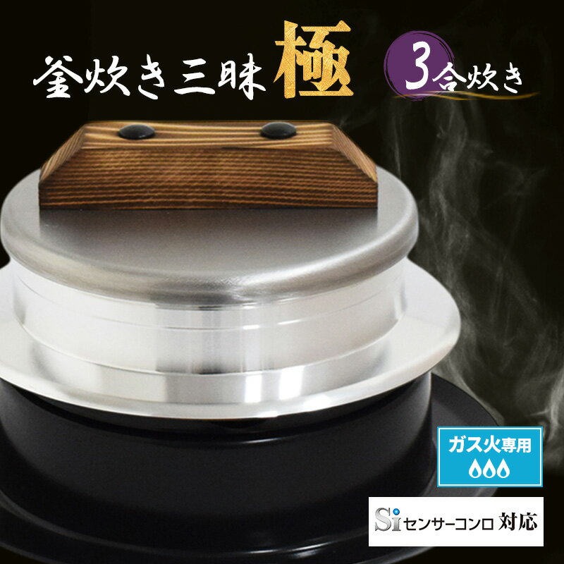 【ふるさと納税】釜炊き三昧 極 3合炊き ガス火専用 本格 釜 セット 釜炊き ご飯 お米 白米 米 吹きこぼれ受け かまど 調理器具 キッチン用品 キッチン アウトドア キャンプ 新潟