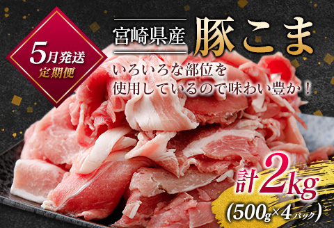 ［50セット限定］こゆ牛・豚・鶏バラエティ3ヵ月定期便（ファミリーパック）※2026年4月配送開始【E141-02】