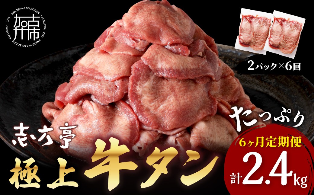 
                  【チョイス限定】極上牛タン 400g(200g×2パック)【6ヶ月定期便】《 牛タン タン 牛肉 牛 肉 お肉 定期便 厳選 焼肉 焼き肉 BBQ バーベキュー しゃぶしゃぶ スライス 小分け 小分けパック 400g 牛タン薄切り 》【2405A00419】
                