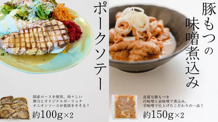 「日本料理ねぎしや」2種 お惣菜セット  （ ポークソテー 2枚  ×  豚もつの味噌煮込み 約300g）