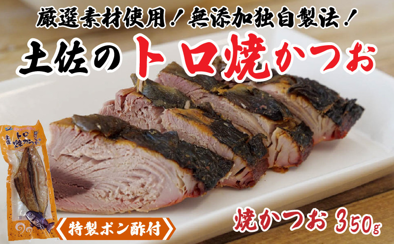 
焼きかつお 350g (特製ポン酢付き) トロ 鰹 かつお 食品添加物 不使用 須崎 高知 NS002
