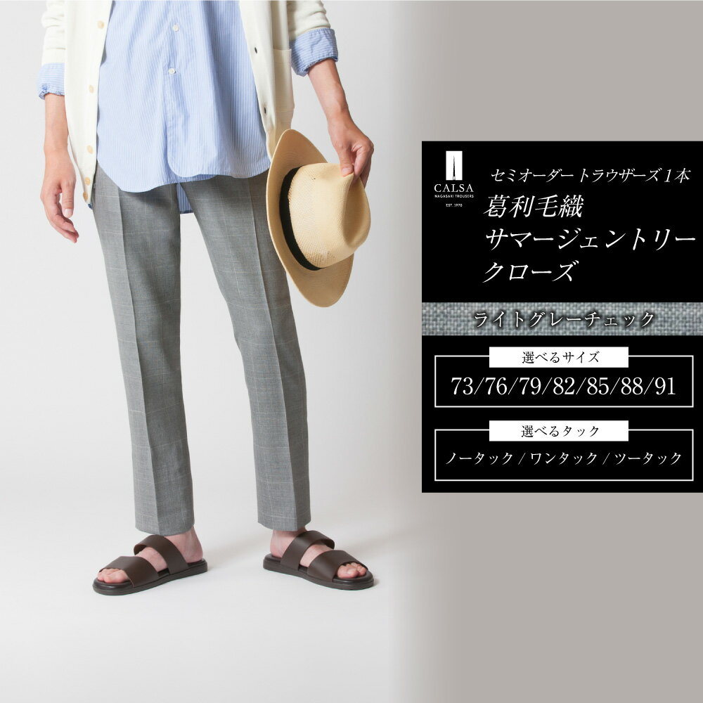 【ふるさと納税】セミオーダー トラウザーズ 1本 （葛利毛織 サマージェントリークローズ／ライトグレーチェック） メンズ CALSA カルサ ファッション ボトムス パンツ ズボン グレー 紳士服 長崎県 長崎市 送料無料
