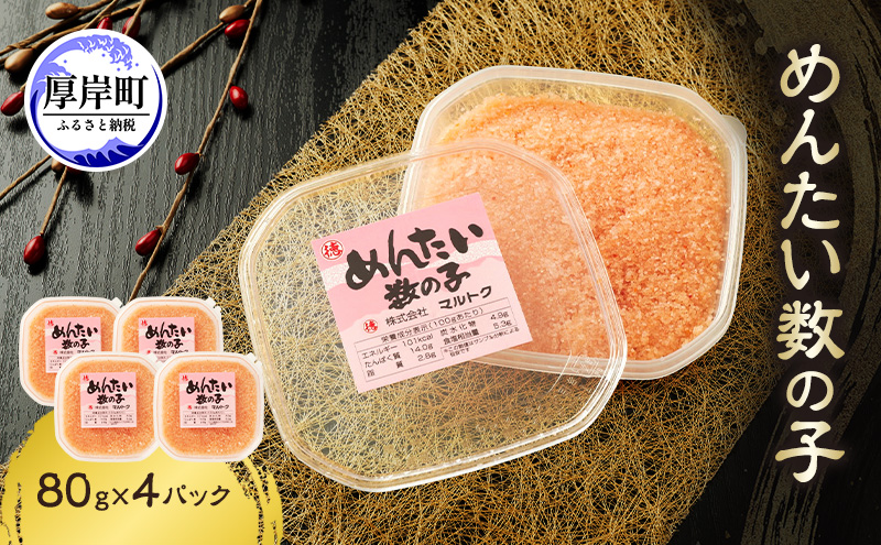 めんたい数の子 80g×4パック【株式会社マルトク】[ 魚貝類 味付け済み 明太子 味付け数の子 海鮮 海産物 魚介 魚卵 かずのこ 冷凍 ]
