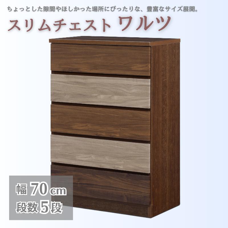 スリムチェスト ワルツ 幅70-5段 隙間収納【諸富家具】：C152-004