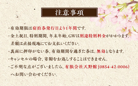 【別館】桜と日本庭園の老舗旅館「天野館」ペア宿泊券（2名様・朝食付） 島根県雲南市/有限会社 天野館 [AICP002]