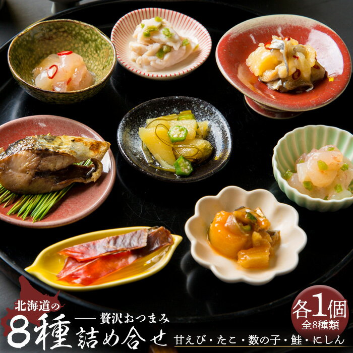 【ふるさと納税】重原商店 贅沢おつまみ 8種詰め合せ 塩辛 わさび たこわさび 鮭とば にしん切込 数の子オクラ 糠にしん 珍味 生珍味 おつまみ 酒のつまみ ご飯のお供 海産物 魚介類 北海道 羽幌町 羽幌 ふるさと納税【05114】