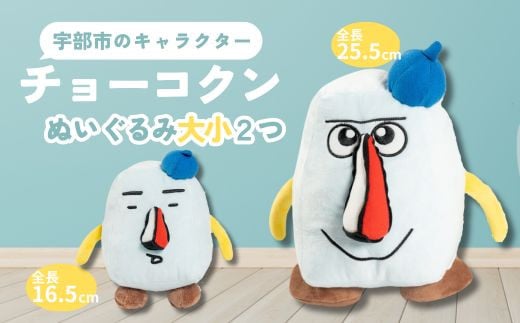 チョーコクンぬいぐるみセット 2個 【山口県 宇部市 ゆるキャラ ご当地キャラ キャラクター ゆるチョーコクン 宇部ふるさと大使 YOASOBI Ayase 紹介 話題 SNS やす子】