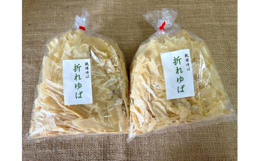 乾燥 折れゆば 100ｇ×2袋