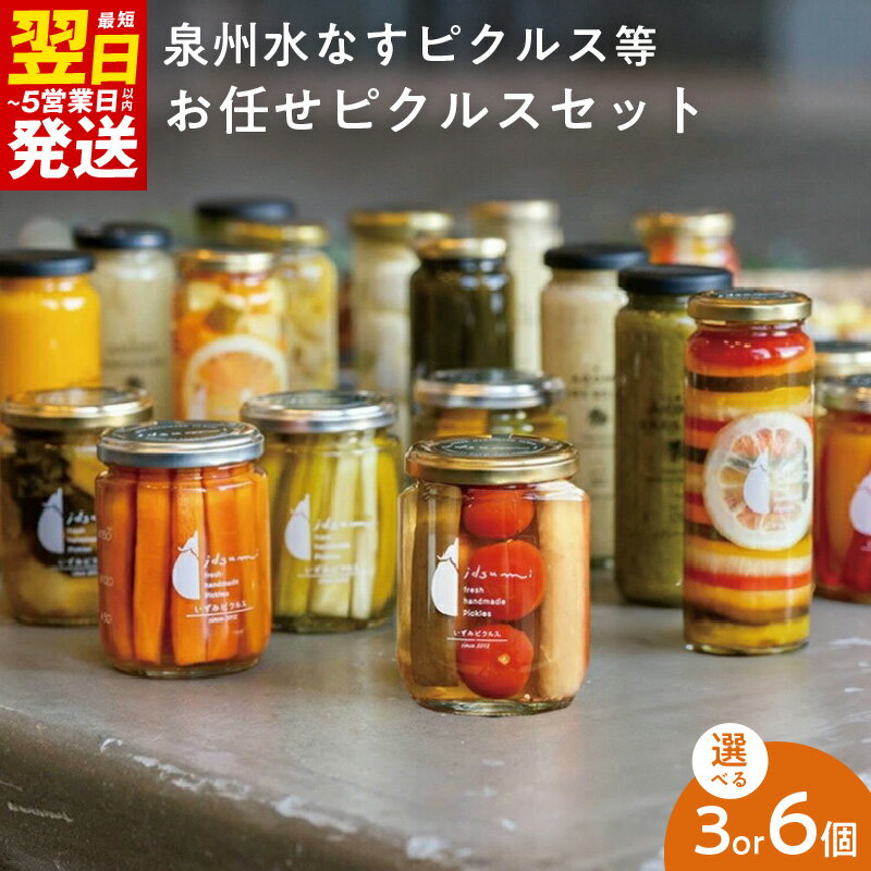【ふるさと納税】泉州水なすピクルス等 お任せ ピクルス セット 選べる 3個 / 6個 いずみピクルス NSW 最短 翌日発送 5営業日