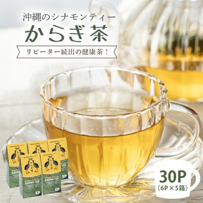 すっきり爽やか!沖縄のシナモンティー「からぎ茶」ティーパック(6P×5箱)【1577599】