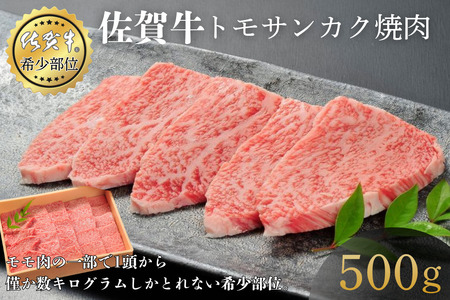 佐賀牛トモサンカク焼肉 500g 赤身 佐賀県産 黒毛和牛 佐賀牛 ブランド牛 国産 肉 牛肉 焼肉：B360-007