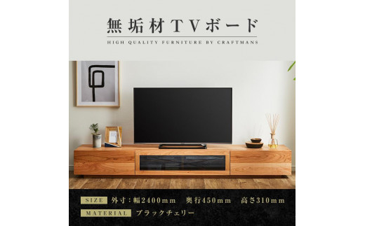 
【大川家具】無垢材　テレビボード　ローボード　テレビ台　TV台　凛　幅2400　ブラックチェリー　ナチュラル　インテリア　収納　国産　日本製　完成品　組み立て不要　高級感　北欧【設置付き】
