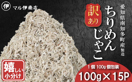 訳あり ちりめんじゃこ 冷凍 小分け 100g×15P ちりめん じゃこ 海鮮 海産物 ふりかけ 佃煮 つくだに 魚 海鮮 ごはん 米 しらす おやつ さかな ご飯のお供 海の幸 魚介類 チャーハン 乾物 ちりめんふりかけ ちりめんサラダ おつまみ 丼 ちりめんごはん おすすめ 人気 愛知県 南知多町