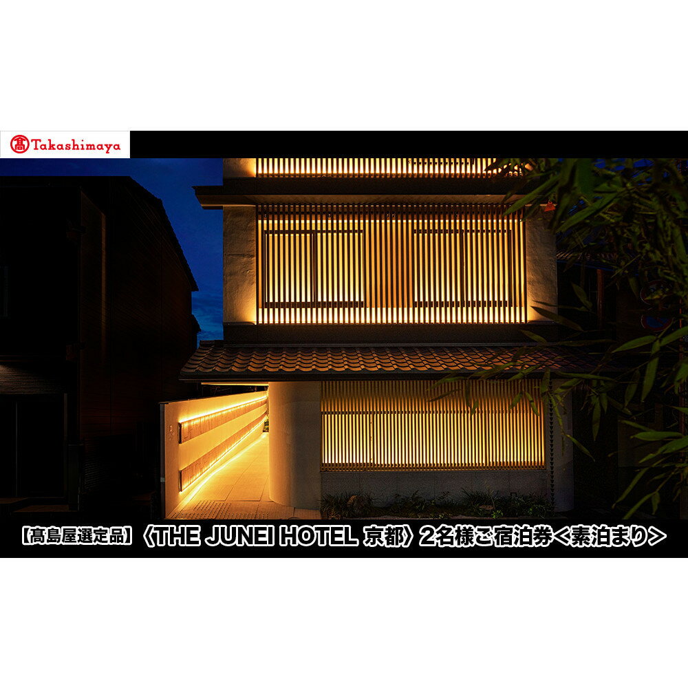 【ふるさと納税】【高島屋選定品】＜THE JUNEI HOTEL 京都＞ 2名様ご宿泊券 ＜素泊まり＞［ 京都 旅行 宿泊 ホテル 旅館 人気 おすすめ 割引 チケット クーポン 観光 トラベル 宿 ］