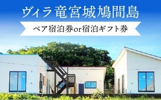 
            【券種が選べる】ヴィラ竜宮城鳩間 1泊2日 ペア宿泊券 オールインクルーシブプラン（ファミリールーム・オーシャンビュー部屋 または ダブルルーム部屋）or 宿泊ギフト(クーポン)券 3〜5万円分
          
