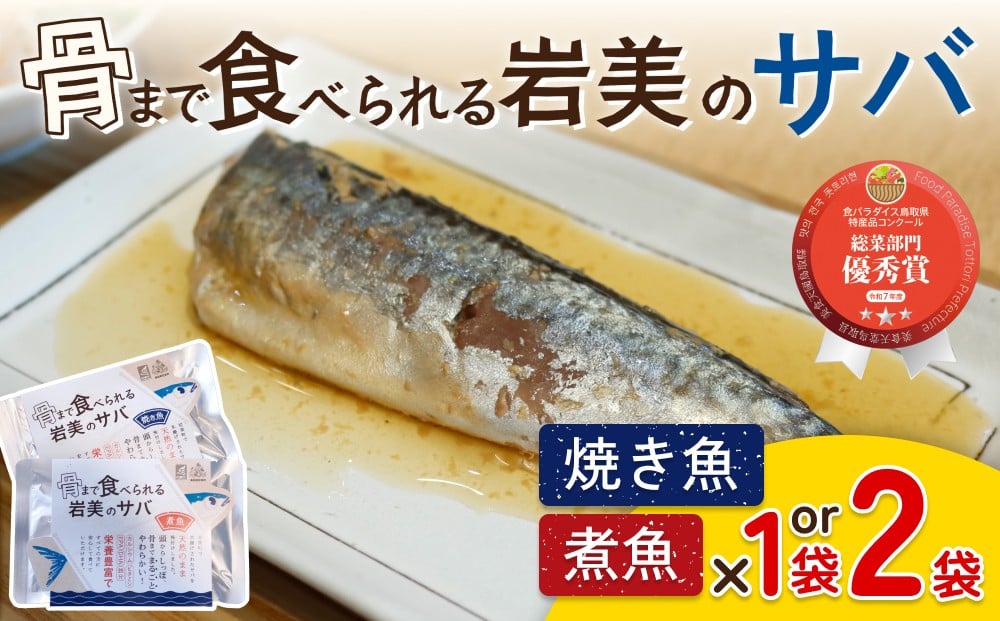 
                  骨まで食べられるさかな（サバ）焼煮セット ｜鳥取 岩美 魚 焼き魚 煮魚 長期保存 選べる
                