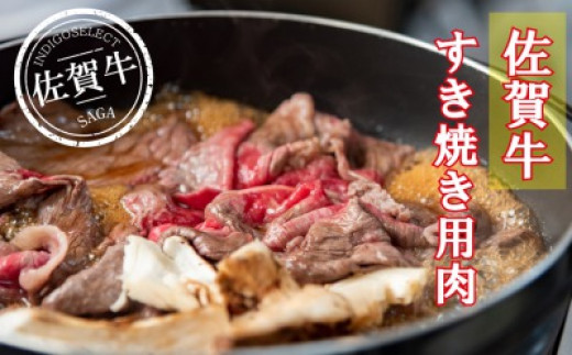 
【佐賀牛】すき焼き用　200ｇ
