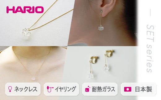 
HARIO ネックレス＆イヤリング セット「シロツメクサ」シリーズ［HAP-C-003］［HAP-C-005E］｜耐熱 ガラス アクセサリー ハリオ 職人 繊細 フォーマル カジュアル きれいめ おしゃれ 20代 30代 40代 ギフト 贈答 プレゼント 記念品 お祝 ご褒美 贈り物 _DL10
