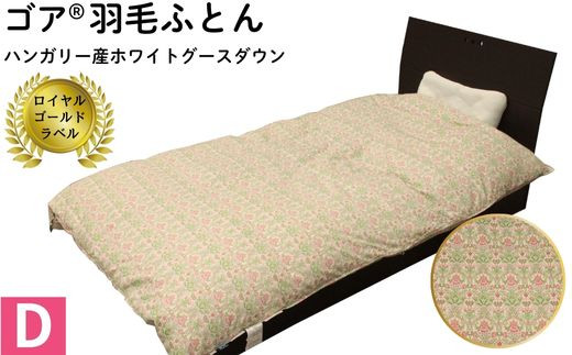 ゴア®羽毛ふとんダブルサイズ　ホワイトグース　フローラ：ピンク系