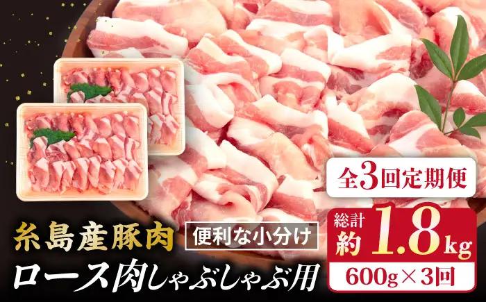 【全3回定期便】糸島産豚肉 ロース 肉 スライス しゃぶしゃぶ 用 600g 糸島市/糸島ミートデリ工房 [ACA326]