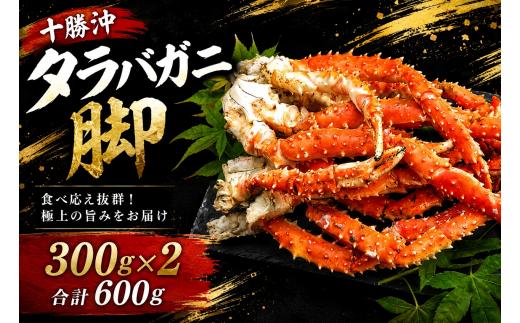 冷凍茹でタラバガニ（脚）300g×2個【カニ　蟹　かに　たらば　タラバ　魚介類　冷凍　海産物　ごちそう　グルメ　お取り寄せ　北海道産　広尾町　脱甲　肩　脚】（0101）