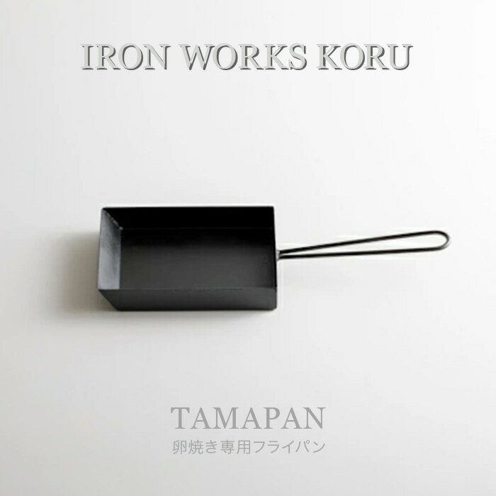 【ふるさと納税】 TAMAPAN 卵焼き専用フライパン 卵焼き専用 卵焼き フライパン 角型 鉄 一人暮らし ひとり暮らし 新生活 小松市 石川県 cc004n00【IRON WORKS KORU】